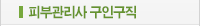 피부관리사 구인구직